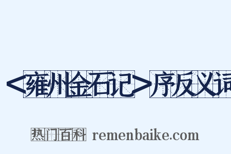 ＜雍州金石记＞序反义词是什么意思的图片